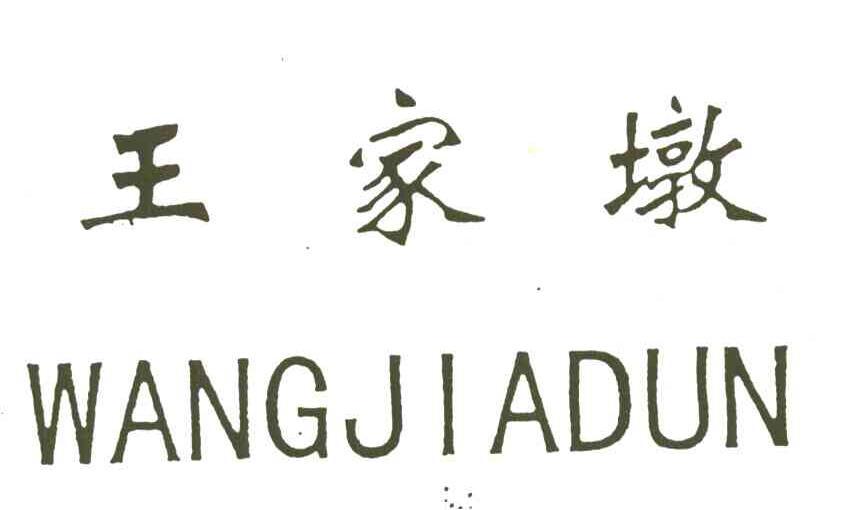 王家墩