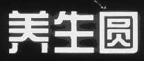 养生圆