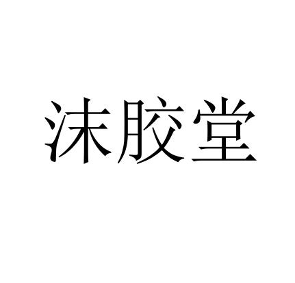 沫胶堂