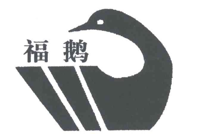 福鹅