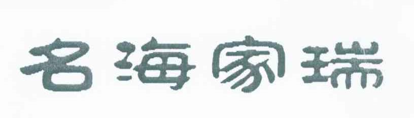 名海家瑞
