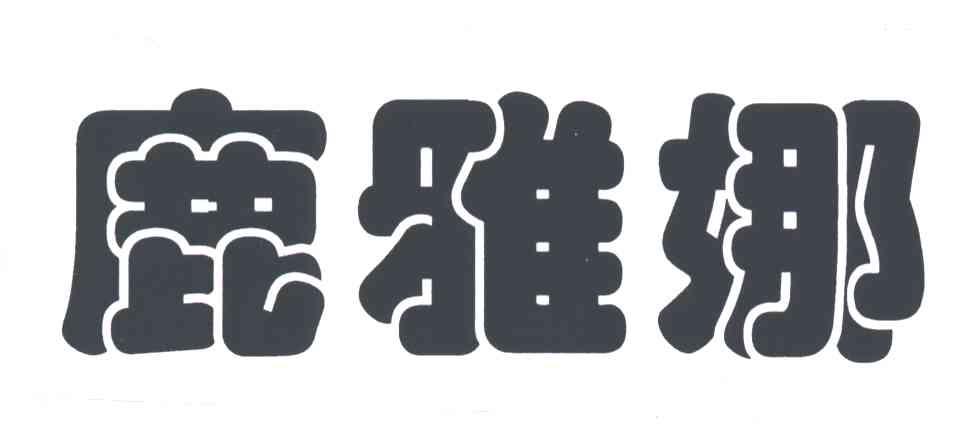 鹿雅娜