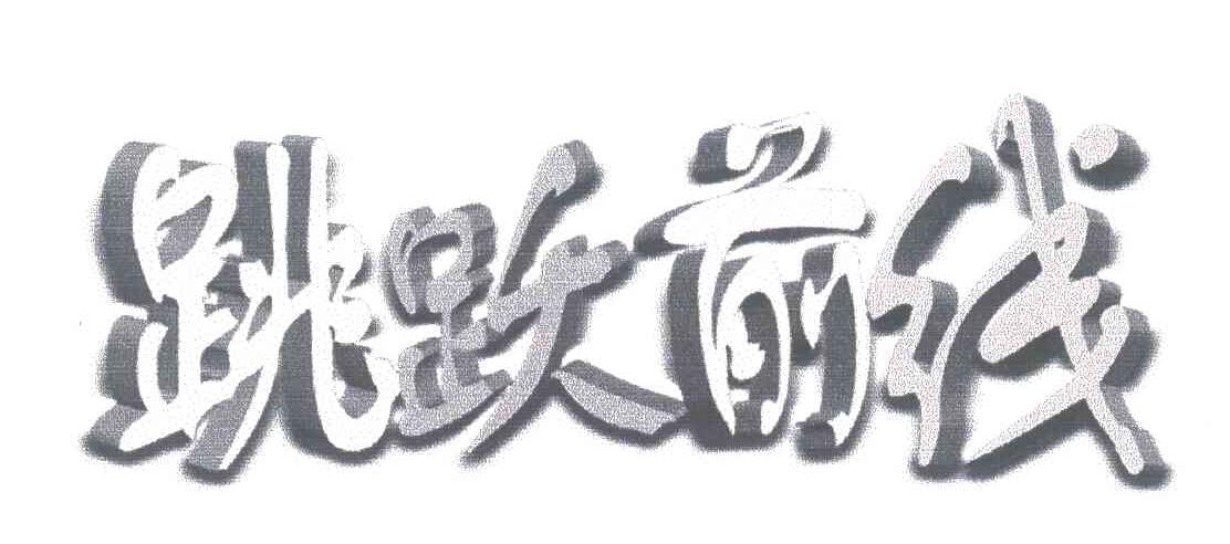 跳跃前线