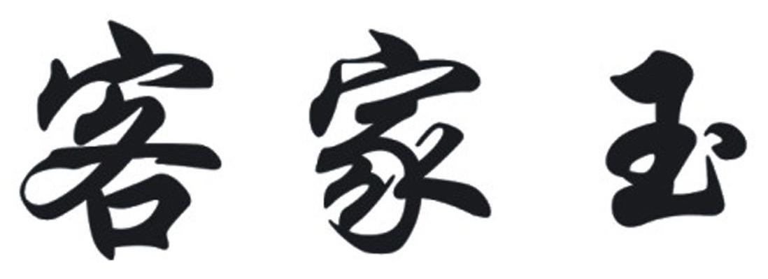 客家玉