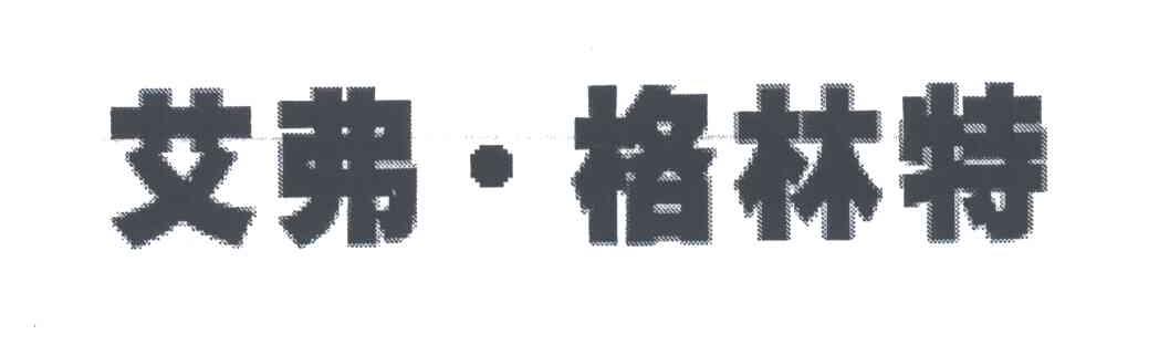 艾弗格林特