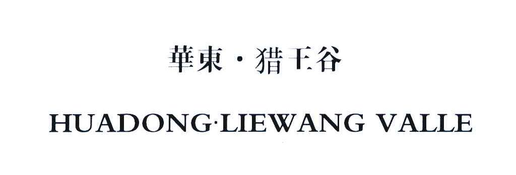 华东.猎王谷 HUADONGLIEWANG VALLE