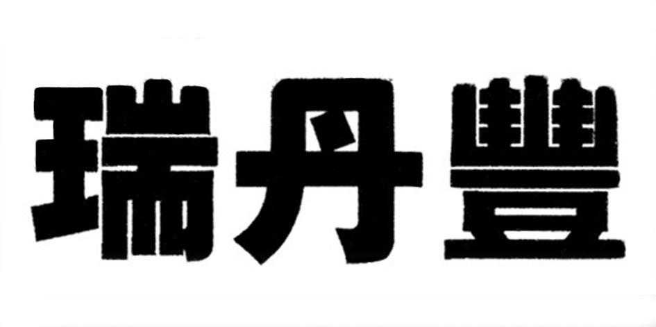 瑞丹丰