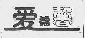 爱德馨