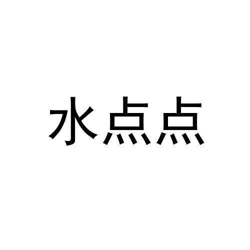 水点点