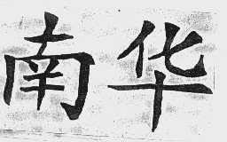 南华