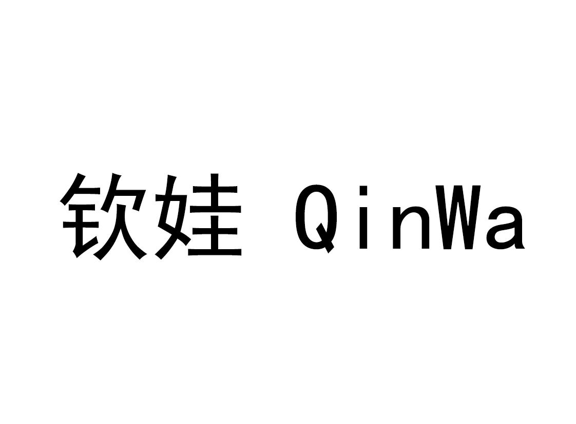 钦娃