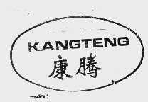 康腾