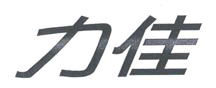 力佳
