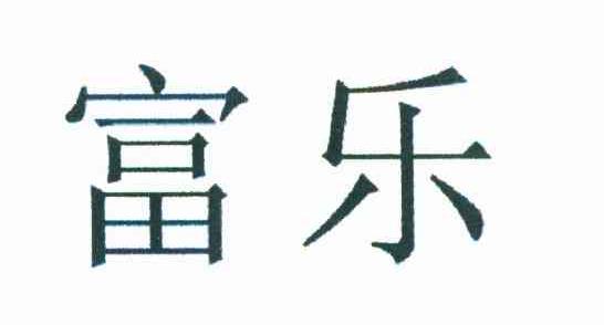 富乐