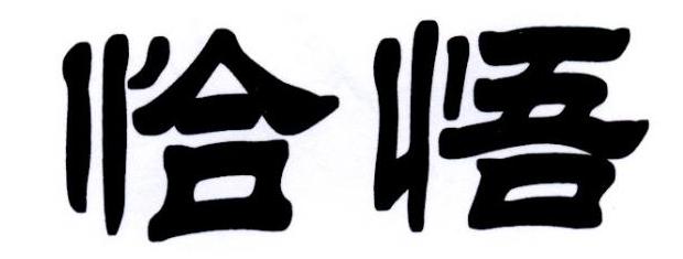 恰悟