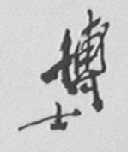 博士
