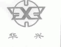 华兴