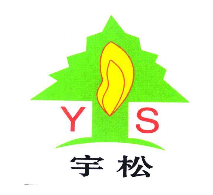 宇松 YS
