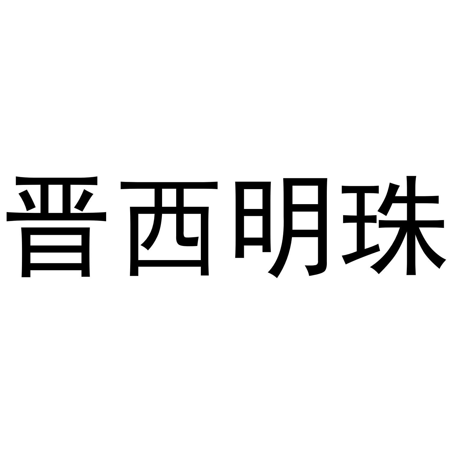 晋西明珠
