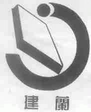 建兰