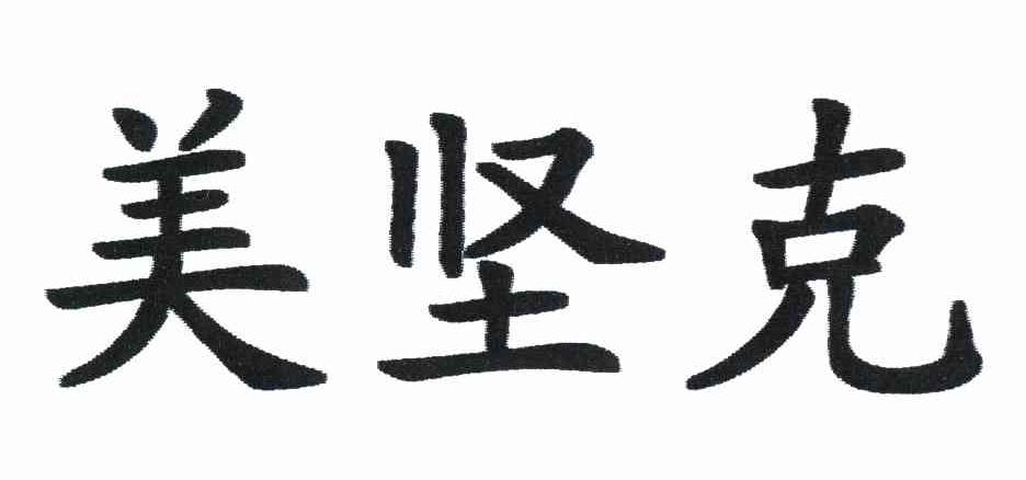 美坚克