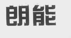 朗能