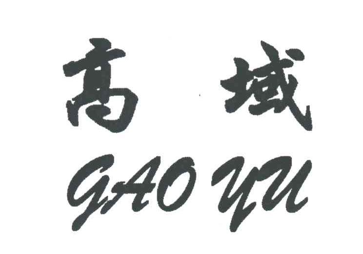 高域