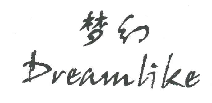 梦幻