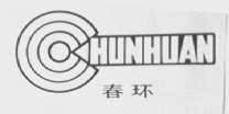 春环