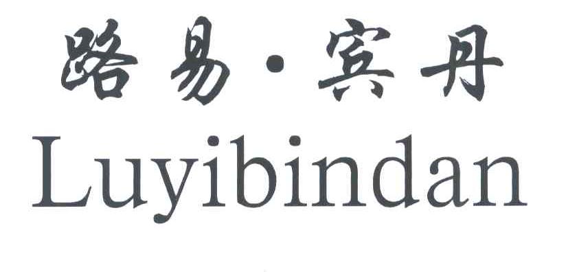 路易&middot;宾丹
