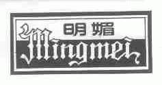 明媚