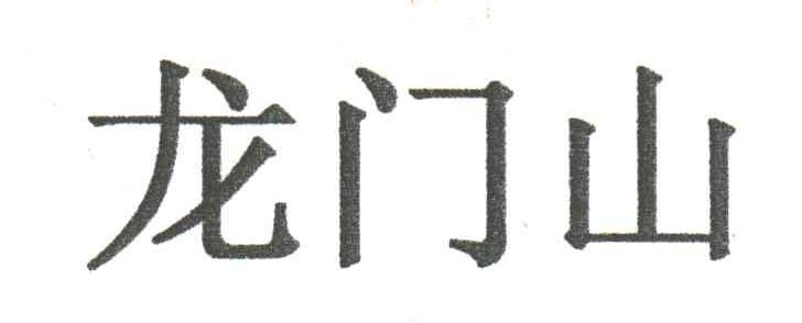 龙门山
