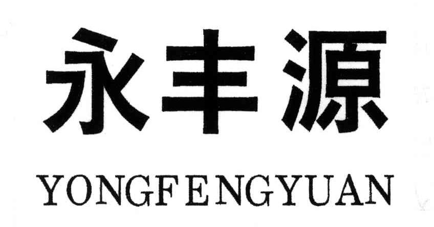 永丰源