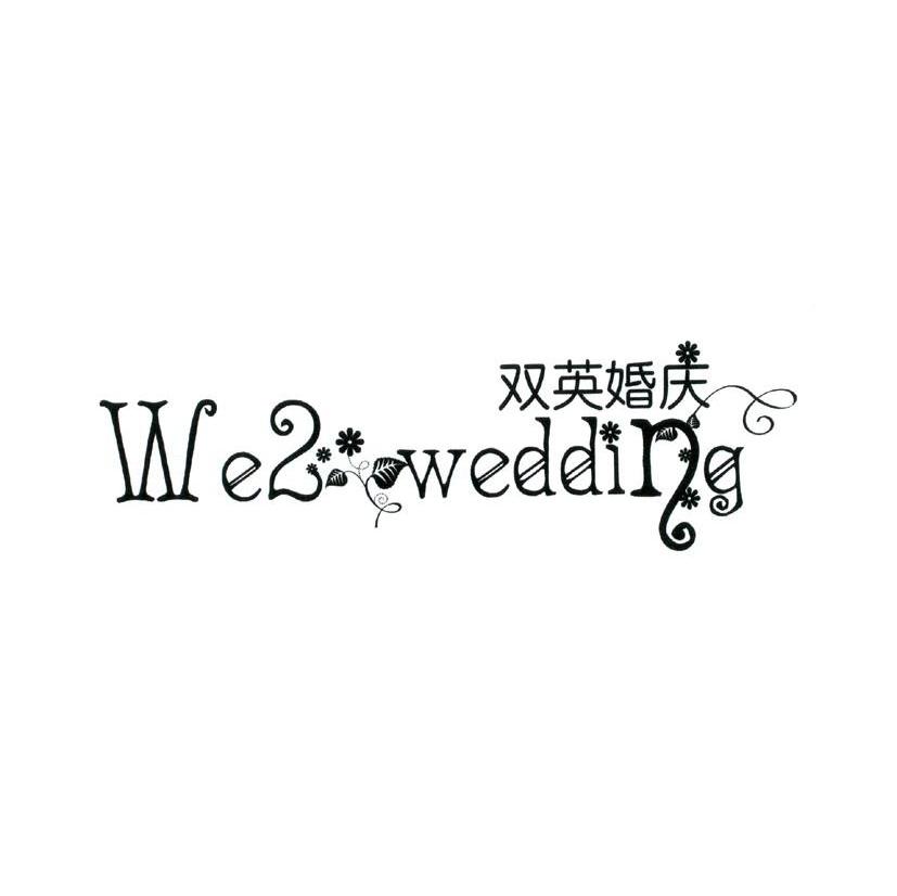 双英婚庆 WE2 WEDDING