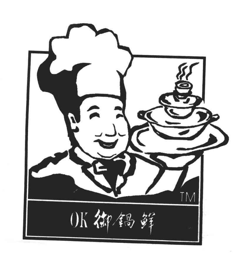 御锅鲜;OK