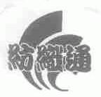 纺织通