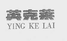 英克莱