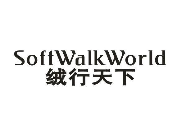 绒行天下 SOFTWALKWORLD