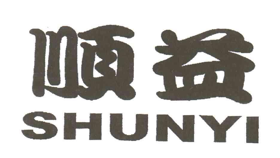 顺益