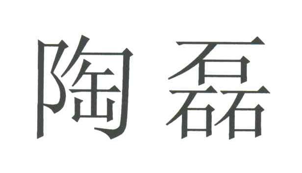 陶磊