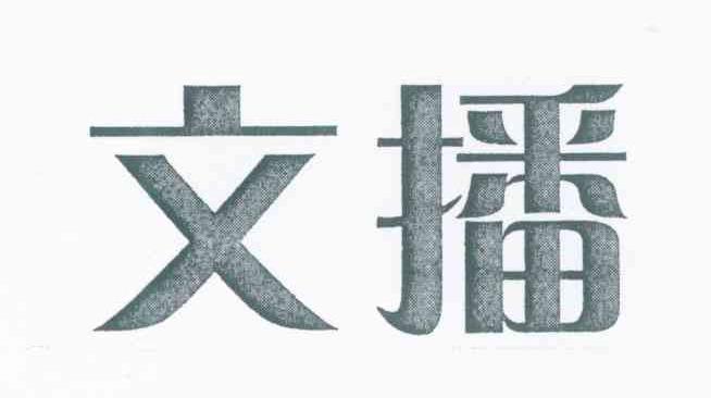 文播