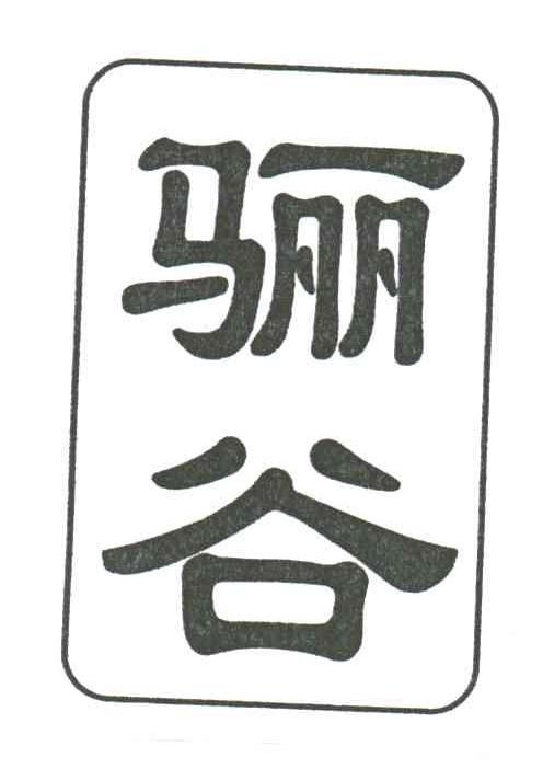 骊谷