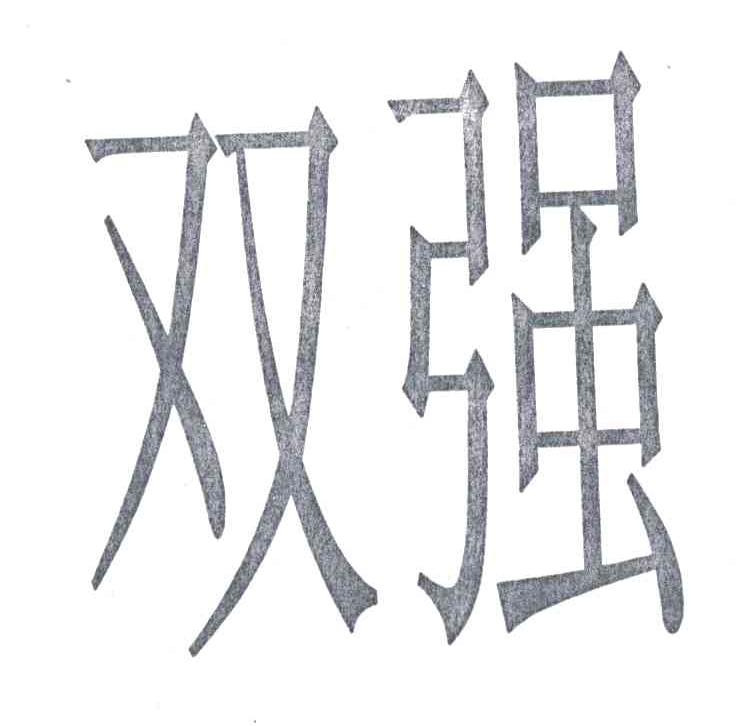 双强