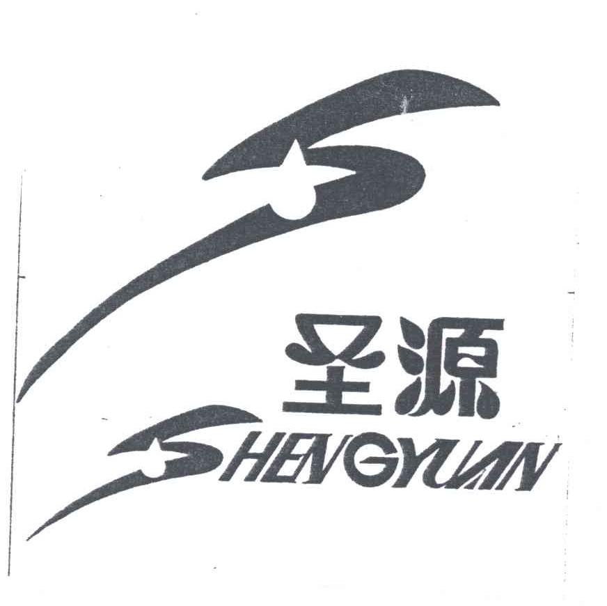 圣源