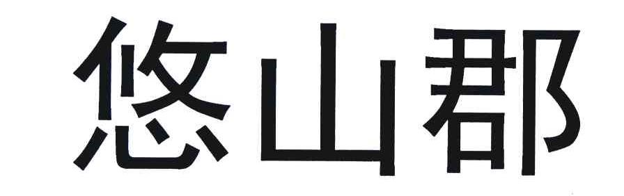 悠山郡
