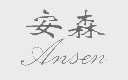安森