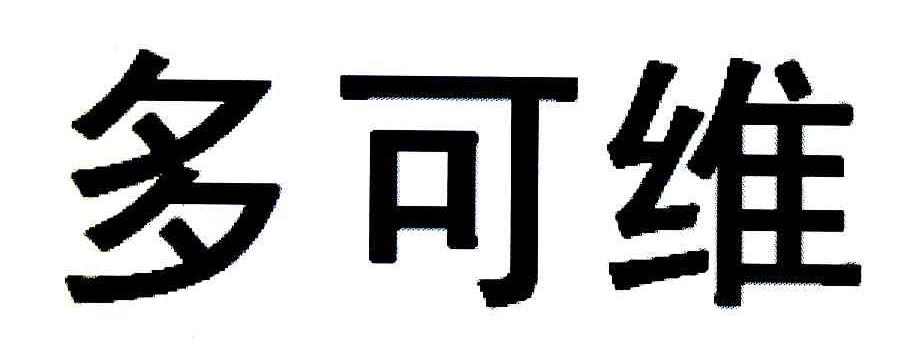 多可维