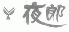 夜郎