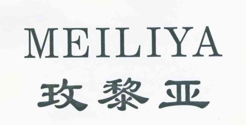 玫黎亚