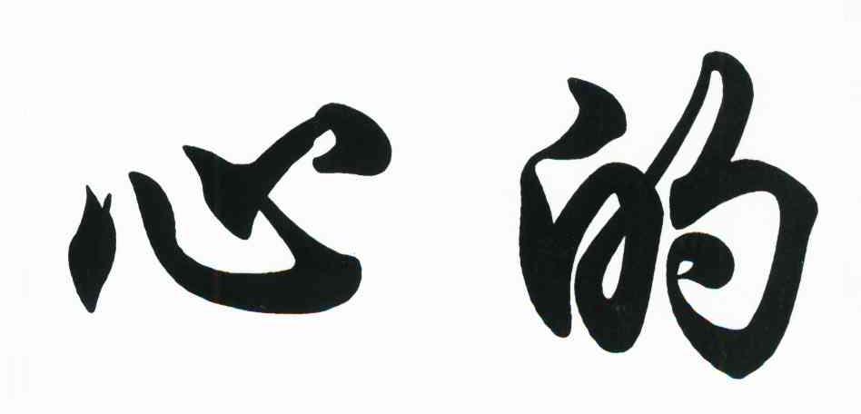心的